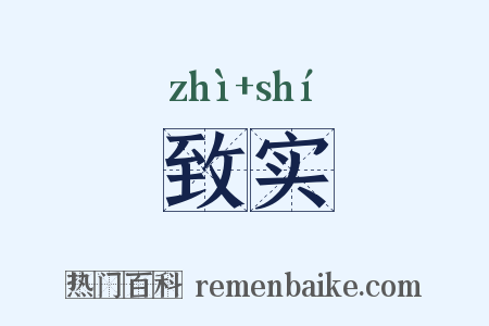 致实是什么意思的图片